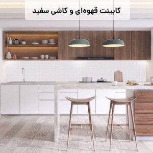 ایده بین کابینتی آشپزخانه