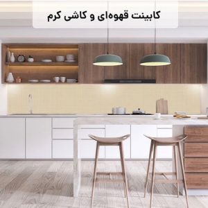 ایده بین کابینتی آشپزخانه